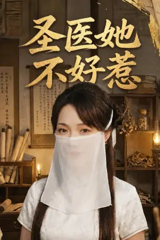 《圣医她不好惹（60集）邱诗俊枫＆杨沫（夸克网盘）》短剧封面