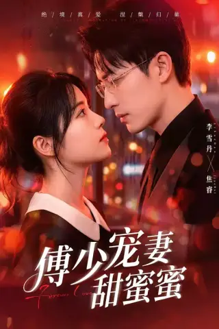 《傅少宠妻甜蜜蜜（92集）李雪阳＆焦睿（夸克网盘）》短剧封面
