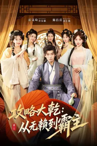 《攻略大乾：从无赖到霸主（67集）霍文琦＆陈洁蕾（1080P）（夸克网盘）》短剧封面