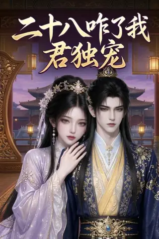 《二十八咋了我君独宠（27集）AI短剧 (2026)》短剧封面