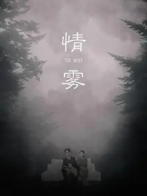 《情雾（59集）杨添羽&雅绮（夸克网盘）》短剧封面