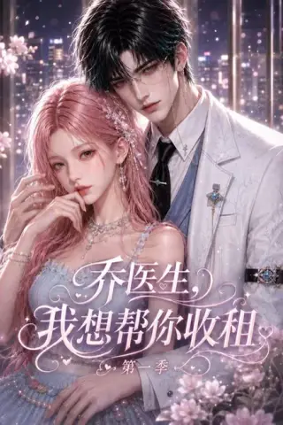 《乔医生，我想帮你收租第一季（96集）（夸克网盘）》短剧封面