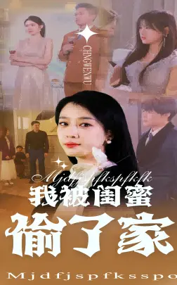 《我被闺蜜偷了家（38集）张博楠&王锦颖（夸克网盘）》短剧封面