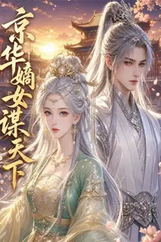 《京华嫡女谋天下（45集）AI短剧 (2026)》短剧封面