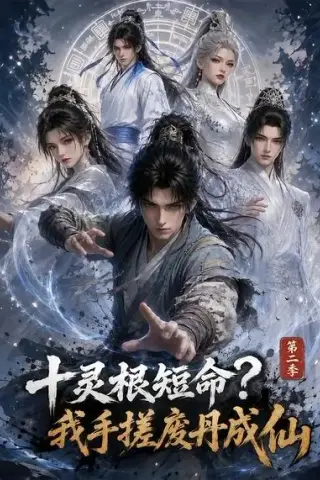 《十灵根短命？我手搓废丹成仙第二季（100集）（夸克网盘）》短剧封面