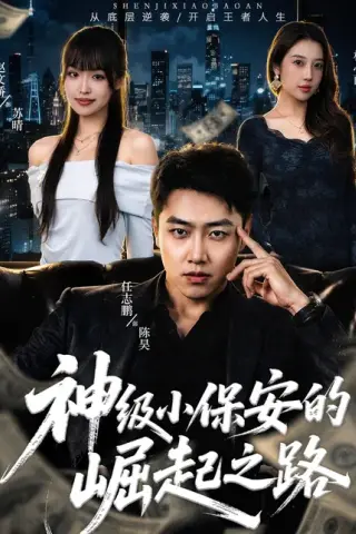 《神级小保安的崛起之路（68集）任志鹏＆赵文娇（百度网盘）》短剧封面