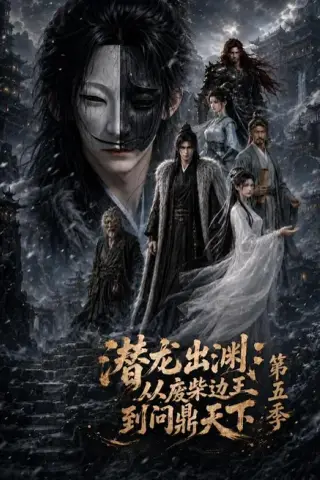 《潜龙出渊：从废柴边王到问鼎天下第五季（61集）（夸克网盘）》短剧封面