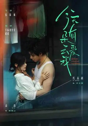 《今天有朵云爱我（66集）代高政＆余茵（夸克网盘）》短剧封面