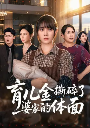 《育儿金撕碎了婆家的体面（65集）尹司思&梅子健（夸克网盘）》短剧封面