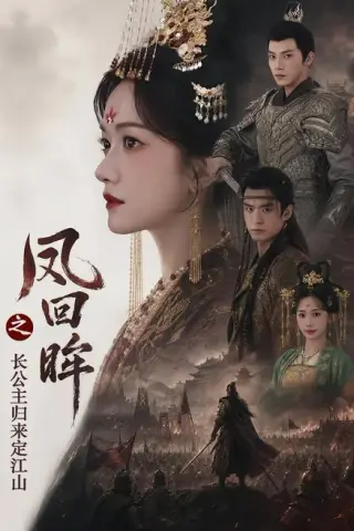 《凤回眸之长公主归来定江山（68集）吴宇航＆方楚彤（夸克网盘）》短剧封面