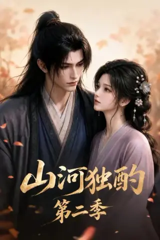 《山河独酌第二季（135集）（夸克网盘）》短剧封面
