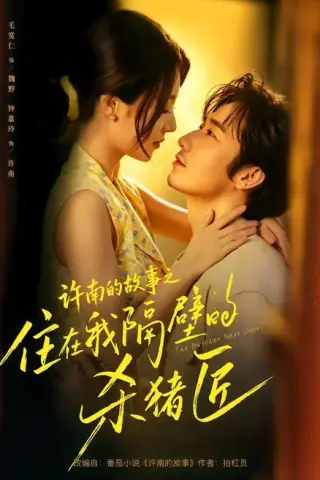 《许南的故事之住在我隔壁的杀猪匠（87集）毛宽仁＆钟嘉玲（百度网盘）》短剧封面