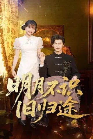 《明月不识旧归途（69集）蒋辰瑞&何宇涵》短剧封面
