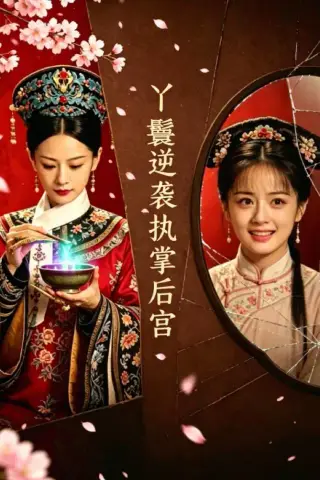 《丫鬟逆袭执掌后宫（65集）AI短剧（夸克网盘）》短剧封面