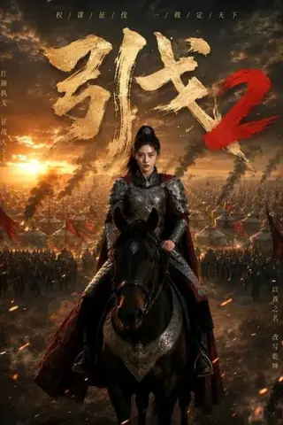 《引戈2（49集）（夸克网盘）》短剧封面