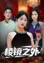 《棱镜之外》短剧封面
