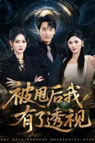 《被甩后我有了透视（84集）王泊渊＆李尔（夸克网盘）》短剧封面
