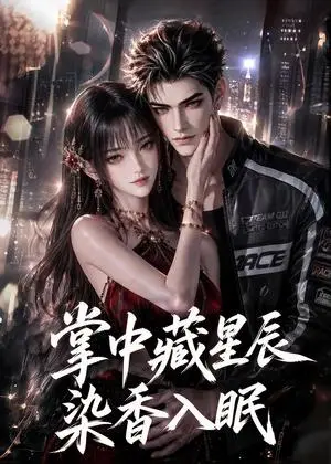 《掌中藏星辰，染香入眠（82集）（夸克网盘）》短剧封面