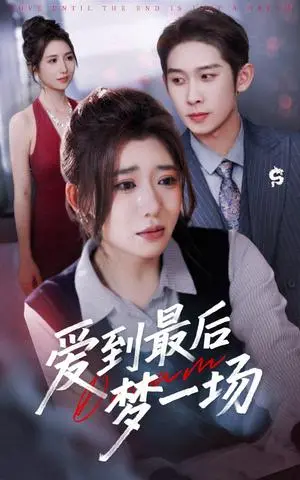 《爱到最后梦一场&故事终章是罗网（43集）彭羽＆王玥伊》短剧封面
