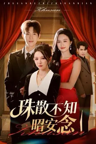 《珠散不知昭安念》短剧封面