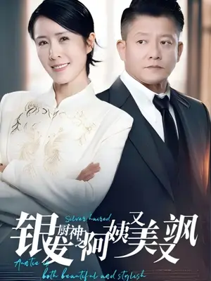 《银发厨神之阿姨又美又飒(61集）》短剧封面