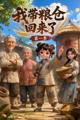 《我带粮仓回来了（90集）（百度网盘）》短剧封面