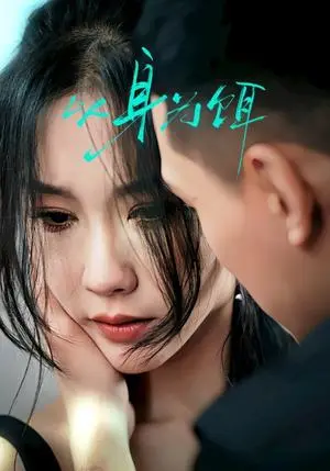 《以身为饵（31集）王慧龙＆李瑾（夸克网盘）》短剧封面