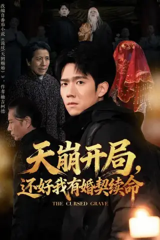 《天崩开局，还好我有婚契续命（50集）彭瑞风&杨春（夸克网盘）》短剧封面
