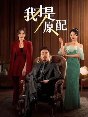 《我才是原配（30集）（夸克网盘）》短剧封面