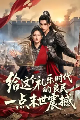 《给这个礼乐时代的良民一点末世震撼（70集）（夸克网盘）》短剧封面
