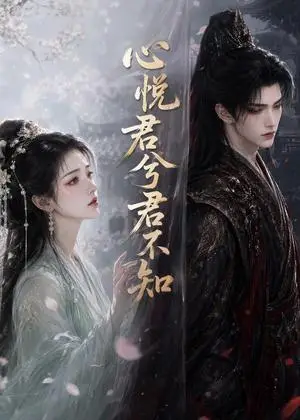 《心悦君兮君不知（112集）（夸克网盘）》短剧封面