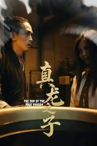 《真龙之子》短剧封面