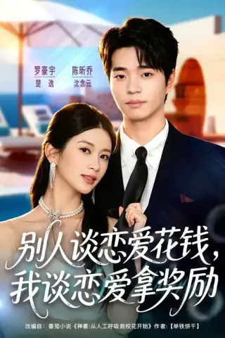《别人谈恋爱花钱，我谈恋爱拿奖励（80集）罗豪宇＆陈昕乔（夸克网盘）》短剧封面