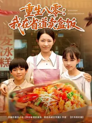 《重生八零：我在省道卖盒饭&重生八零我在省道卖盒饭（70集）姜懿秦》短剧封面