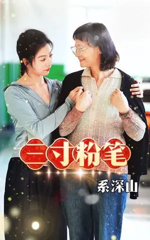 《春草向阳而生（53集）（夸克网盘）》短剧封面