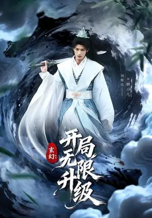 《玄幻：开局无限升级（82集）李慧敏&刘俊达（夸克网盘）》短剧封面