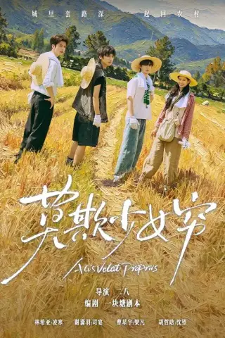 《谁都别想拦着我发财＆莫欺少女穷（70集）谢潇雨＆林希亚（1080P）（夸克网盘）》短剧封面