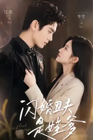 《闪婚丑夫是娃爹（81集）（夸克网盘）》短剧封面