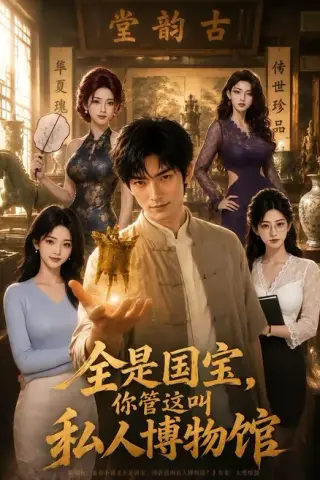 《全是国宝，你管这叫私人博物馆（144集）（夸克网盘）》短剧封面