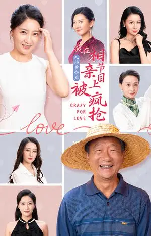 《人约黄昏后，我在相亲节目上被疯抢（34集）（夸克网盘）》短剧封面