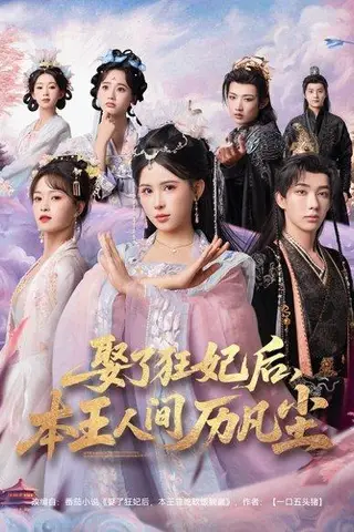 《娶了狂妃后，本王人间历凡尘》短剧封面