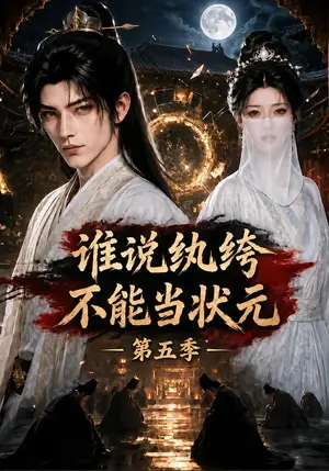 《谁说纨绔不能当状元！第五季（155集）（夸克网盘）》短剧封面
