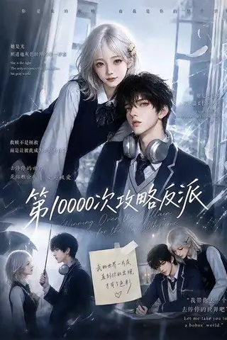 《第10000次攻略反派（103集）（百度网盘）》短剧封面