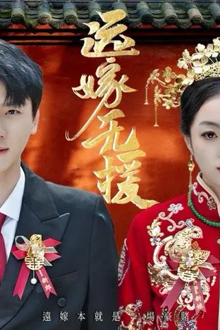 《远嫁无援&婚劫（50集）洛棋&王炎》短剧封面