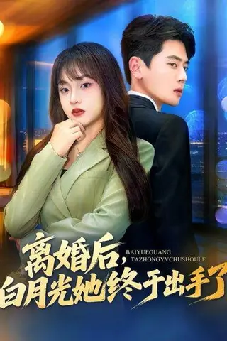 《离婚后，白月光她终于出手了》短剧封面