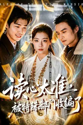 《读心太准，被特殊部门收编了（75集）刘敏（百度网盘）》短剧封面