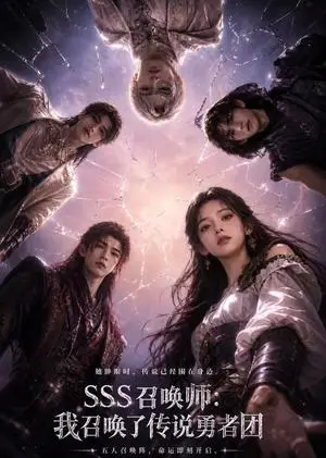 《SSS召唤师：我召唤了传说勇者团（60集）（夸克网盘）》短剧封面