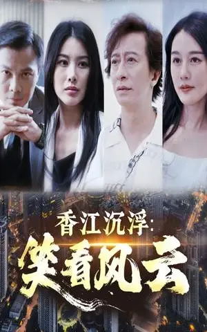 《香江沉浮笑看风云（48集）莫家淦&钟思华（夸克网盘）》短剧封面