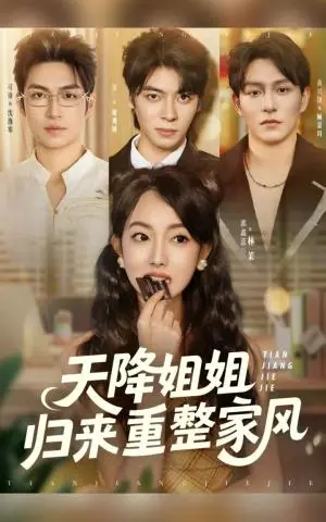 《天降姐姐归来重整家风（75集）》短剧封面