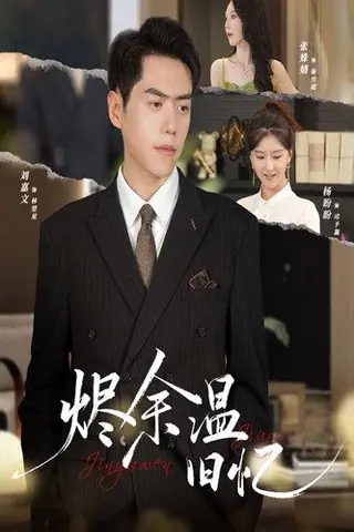 《烬余温旧忆（60集）杨盼盼&刘嘉文》短剧封面